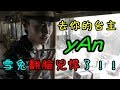 【去你的台主】Yan 雪兔爆發啦!!!【含羞草日記】#63 Ft.雪兔 yAn