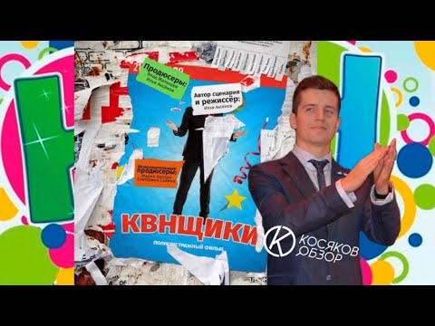 Косяковобзор «КВНщики»