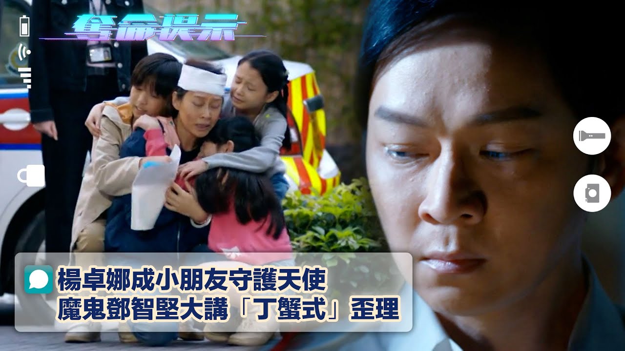 奪命提示｜楊卓娜成小朋友守護天使 魔鬼鄧智堅大講「丁蟹式」歪理Eng sub/繁/簡字幕)｜第七集劇集精華｜TVB港劇｜反轉｜真相｜歪理｜電視劇