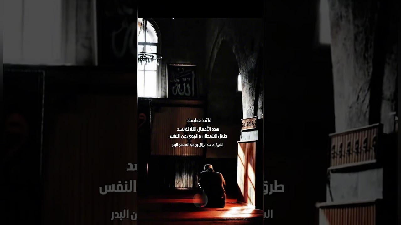 فائدة عظيمة : هذه الأعمال الثلاثة تسد طرق الشيطان والهوى عن النفس . الشيخ الدكتور عبد الرزاق البدر .