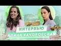 ИНТЕРВЬЮ С АЛИНОЙ КАЧОРОВСКОЙ | ИЗ СЕМЕЙНОГО ДЕЛА В БРЕНД ИЗВЕСТНЫЙ НА ВСЮ СТРАНУ | MY ПРОФЕШН