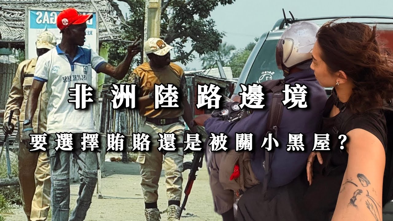 獨闖非洲最腐敗的國家，警察光天化日下搶錢