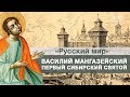 Василий Мангазейский. Первый сибирский святой