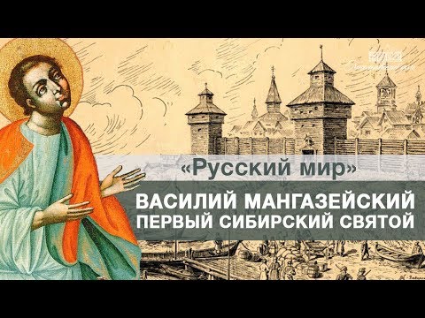 Святой Василий Мангазейский