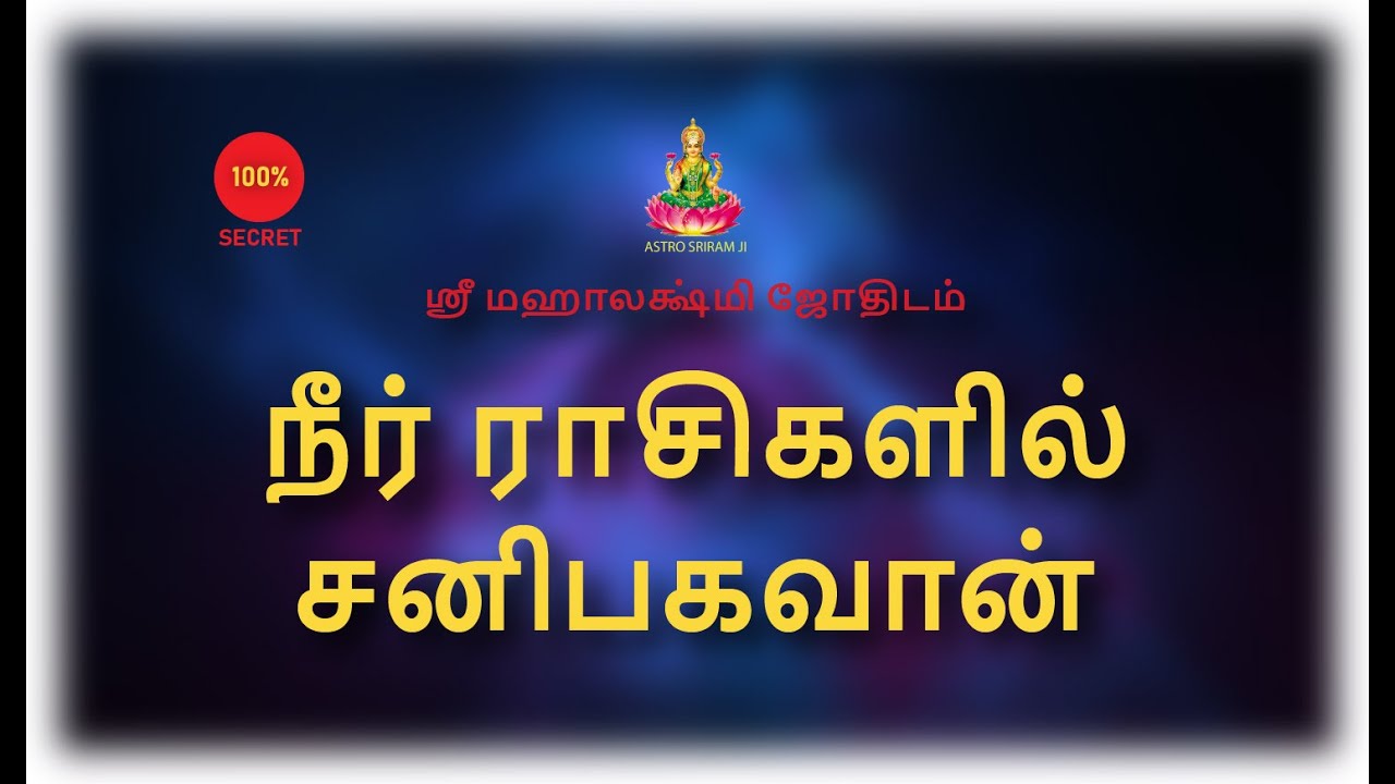 நீர் ராசிகளில் சனிபகவான்...