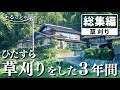 【総集編】荒れ放題だった古民家の庭を３年間夫婦で草刈りし続けた結果…｜田舎暮らし草刈り総集編