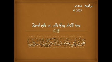 سورة الأنعام كاملة برواية قالون عن نافع المدني