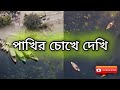 পাখির চোখে বুড়িগঙ্গা || Rehnuma Tarannum