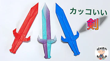 かっこいい剣の作り方 かっこいい剣の作り方