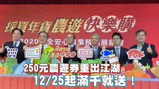 250元農遊券重出江湖 12/25起滿千就送!免抽籤限66萬份 | 台灣新聞 Taiwan 蘋果新聞網