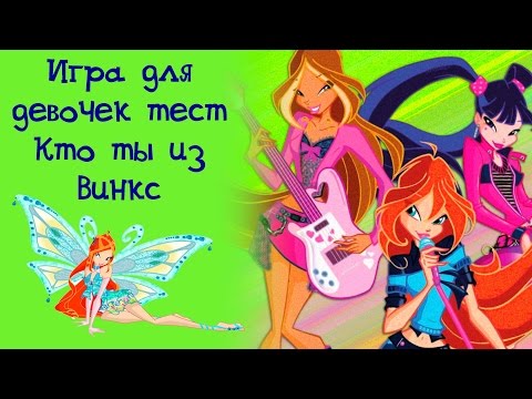 Игры для девочек бесплатно тесты кто ты из сериала винкс