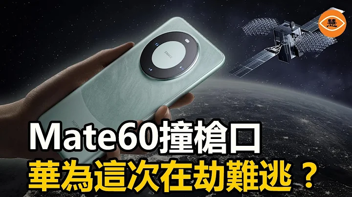 华为完了！ 新手机Mate60负评如潮 - 天天要闻