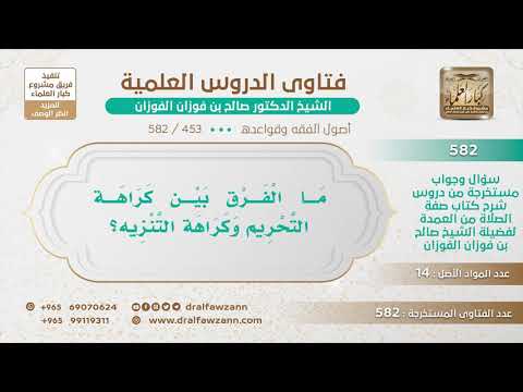 [453 -582] ما الفرق بين كراهة التحريم وكراهة التنزيه؟