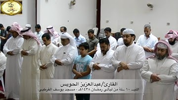 تراويح الليلة العاشرة || للقارئ عبدالعزيز الحويس || مسجد يوسف القرطبي { مجموعة روح وريحان }