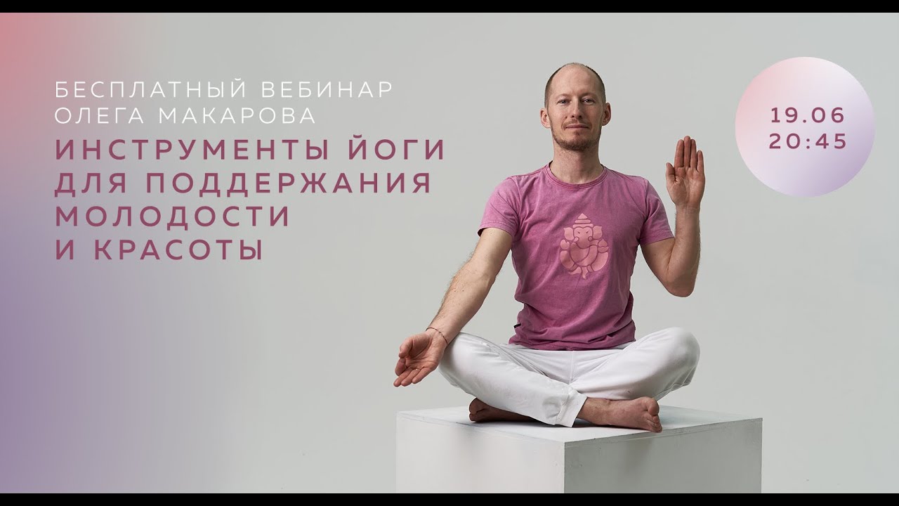 ИНСТУМЕНТЫ ЙОГИ для поддержания молодости и красоты. Олег Макаров - YouTube