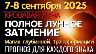 видео: 7-8 сентября Полное Лунное затмение. Суперлуние. Глобальная Трансформация. Прогноз для каждого знака картинка: 7-8 сентября Полное Лунное затмение. Суперлуние. Глобальная Трансформация. Прогноз для каждого знака