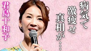 君島十和子の“病気”で“激痩せ”や旦那の“隠し子”の真相に言葉を失う…「極道の妻たち」でも有名な元女優が突然抱えた多額の借金の正体に驚きを隠せない…