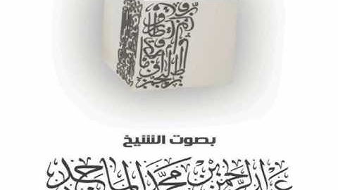 ( يا بني إسرائيل اذكروا نعمتي..) سورة البقرة 40 ــ 57 من ليلة 1 رمضان ـ الشيخ عبدالرحمن محمد الماجد