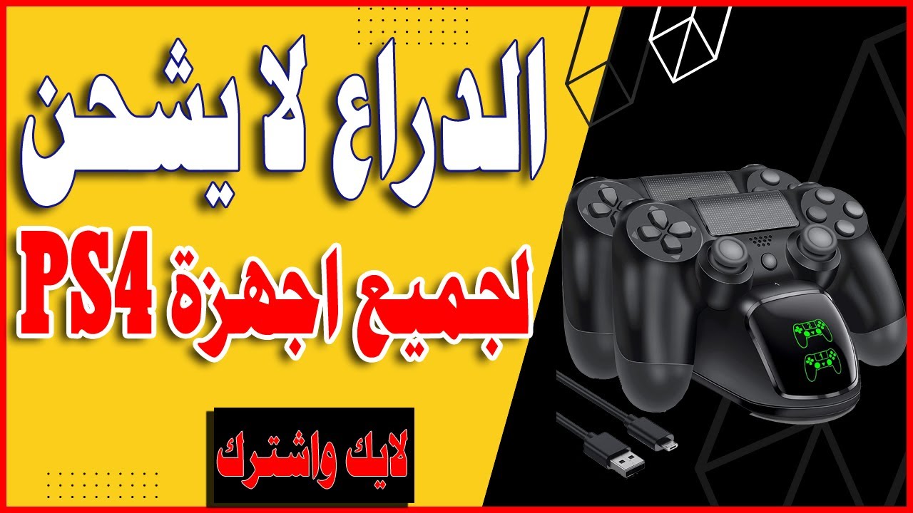 اصلاح دراع PS4 عطل عدم الاستجابه - لا يتعرف على جهاز PS4 - لايشحن ولا ...