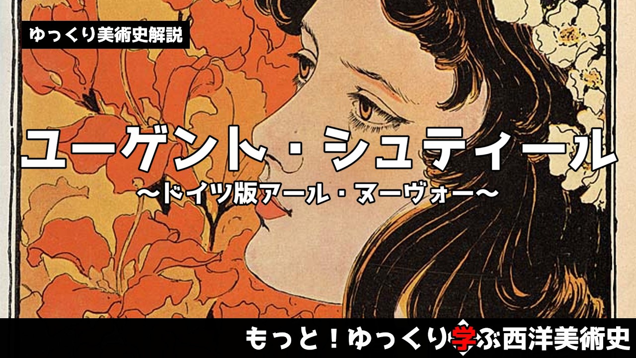 ユーゲントシュティール絵画史 ユーゲントシュティール絵画史 ヨーロッパのアール・ヌーヴォー - 古書