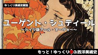 ゆっくり解説】ユーゲント・シュティール～ドイツ版アール・ヌーヴォー
