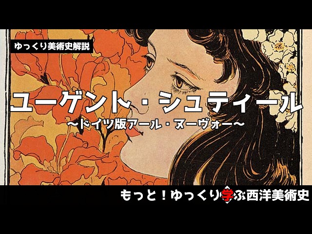 ゆっくり解説】ユーゲント・シュティール～ドイツ版アール・ヌーヴォー