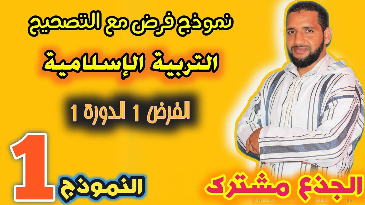 تصحيح الفرض الأول من الدورة الأولى مادة التربية الإسلامية - الجذع مشترك - تاعكي محمد النموذج 1