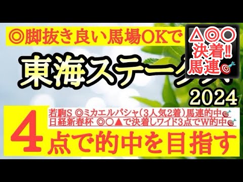 【東海ステークス2024】◎脚抜きの良い馬場でも実績を上げているあの馬を信頼して勝負だ！