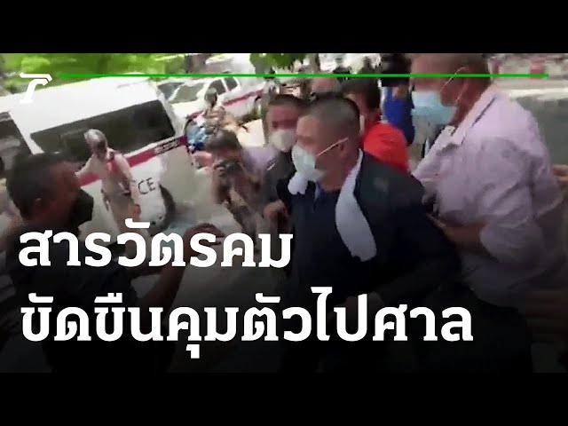 ชุลมุน! "สารวัตรคม" แก๊งอุ้มรีดเงินนักพนันออนไลน์ ขัดขืนคุมตัวไปศาล | 02-04-65 | ไทยรัฐนิวส์โชว์