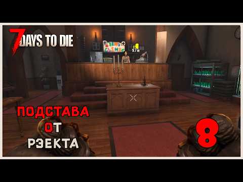 7 Days To Die 3.0 Playthrough #8 Rekt’s Setup