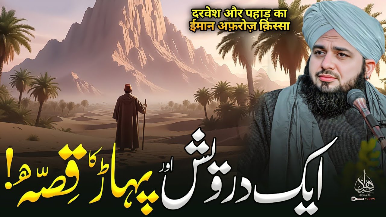 Aik Darwaish Aur Pahar Ka Waqia | Ajmal Raza Qadri | Peer Ajmal Raza Qadri Bayan