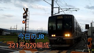 《新しく出来た踏切！》今日のJR！今日は321系が下狛駅に到着！5/1日曜日曇り☁　JR西日本学研都市線　321系D20編成　祝園～下狛　＃新しい踏切　＃321系　＃学研都市線　＃今日のJR