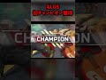 激アツALGS初チャンピオンシーン #shorts #apex