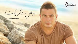 وهي زكريات (بدون موسيقي) عمرو دياب - Wahi Zekrayat Vocal Amr Diab