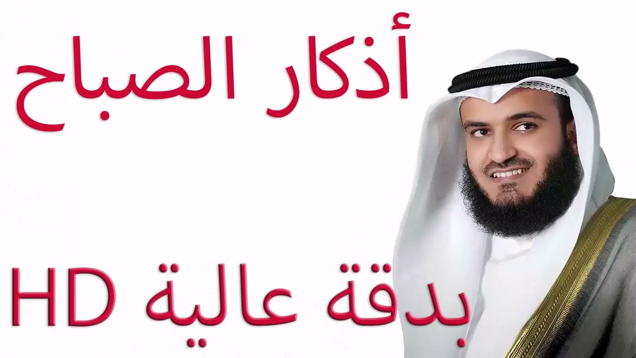 اذكار الصباح للشيخ مشاري العفاسي