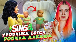 КРУПНОЕ ОБНОВЛЕНИЕ с ДЕТЬМИ ► The Sims 4 - УРОДИНКА Бетси #19 ► СИМС 4 Тилька