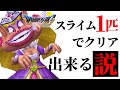ドラクエ5 -スライム1匹でクリアできる説- #4【ドラゴンクエスト5】