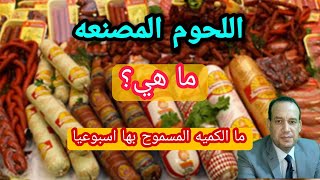 ما هي اللحوم المصنعه و هل لها اضرار. هل اللحوم الحمراء مفيده للصحه؟ ما هي الكميه الافضل تناولها