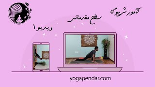 یوگا مقدماتی، آموزش رایگان یوگا در خانه یوگا پندار سطح مقدماتی، ویدیو اول