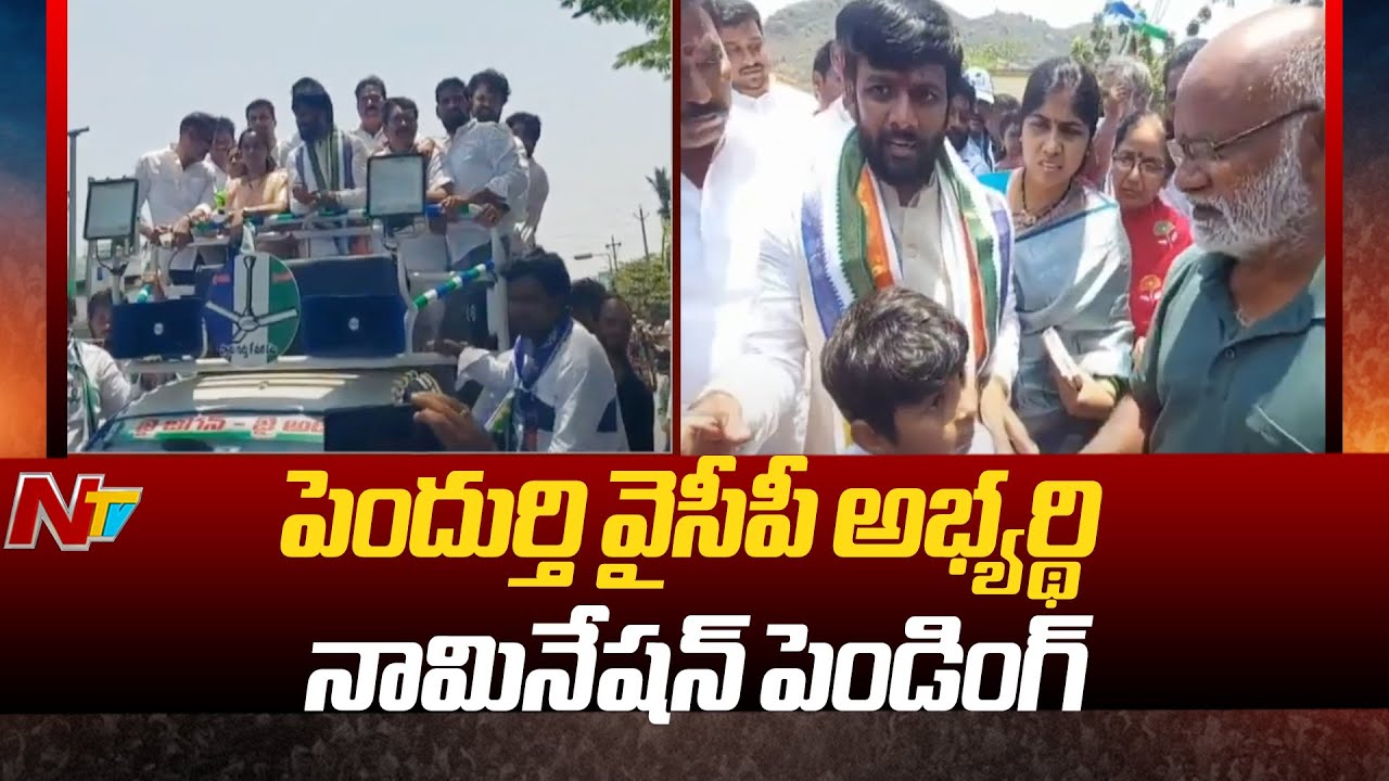 Pendurthi YCP MLA Candidate Adeep Raj Nomination Pending | NTV - YouTube