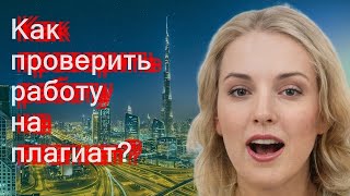Как проверить работу на плагиат