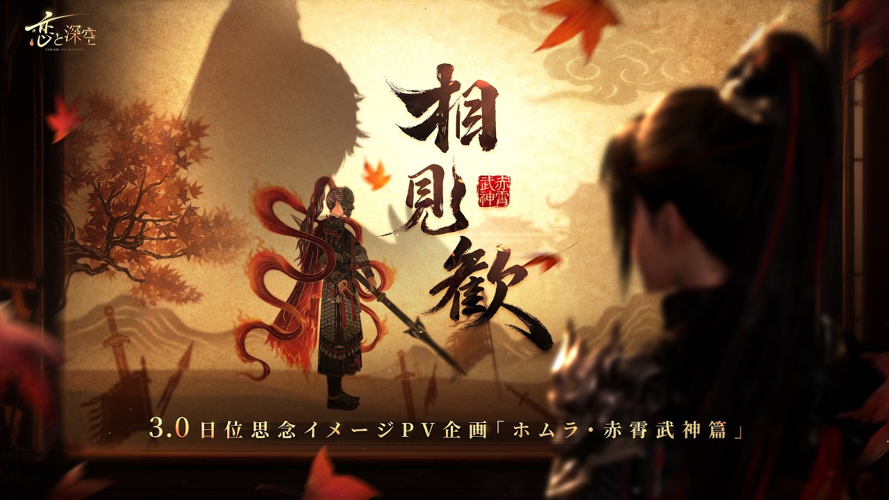 恋と深空3.0日位思念イメージ ホムラ・赤霄武神篇「相見歓」