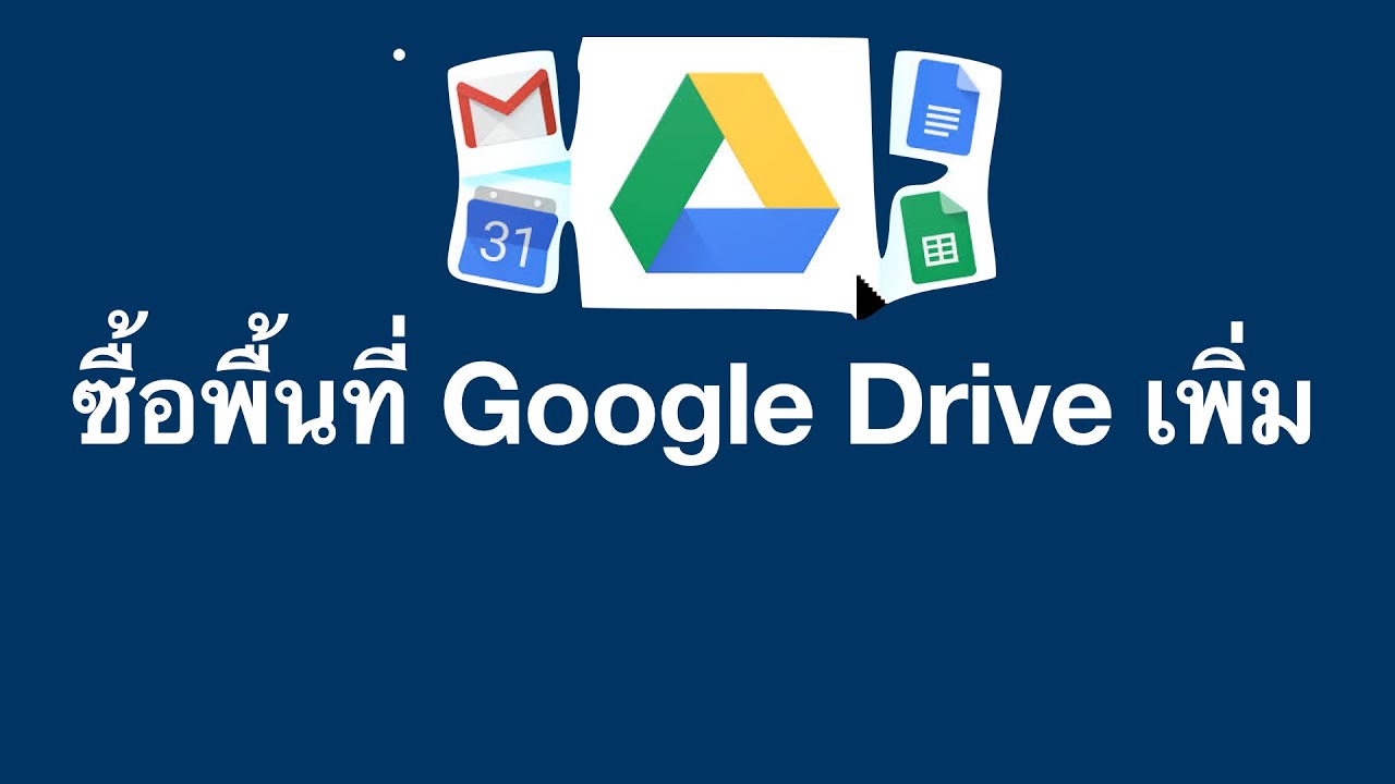 พื้นที่ google drive  Update  ซื้อพื้นที่ Google Drive เพิ่ม 100 GB แค่ 69 บ./ด