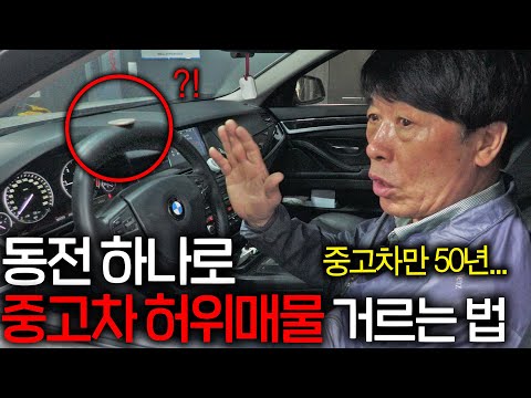 50년 경력 달인은 중고차 살 때 이것 만 체크합니다 1분만에 파악 가능 ㄷㄷ 