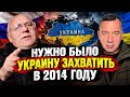 НУЖНО БЫЛО ЗАХВАТИТЬ УКРАИНУ В 2014 году