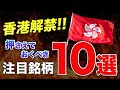 【6月から】遂に香港で仮想通貨取引が解禁!!注目したい10銘柄を解説!!【仮想通貨】【ビットコイン】