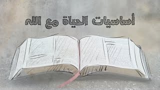 أساسيات الحياة مع الله – حلقة 16 – الصلاة – مفهوم الصلاة