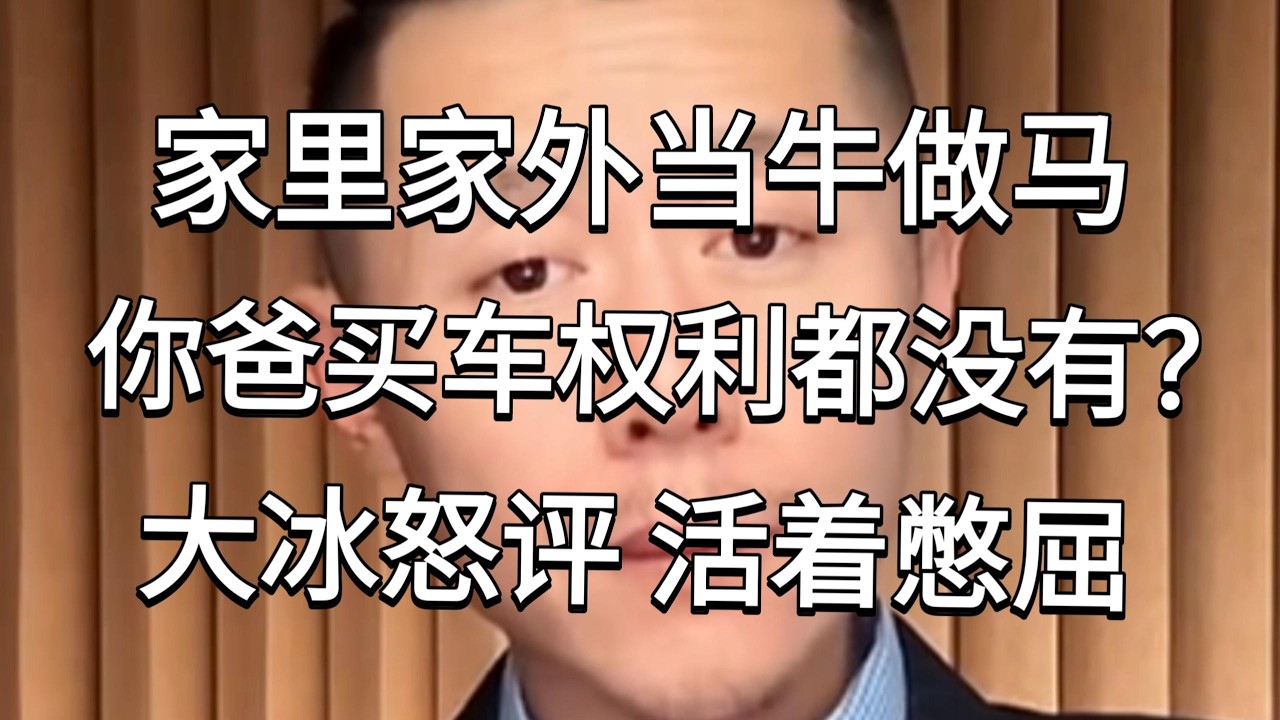 父亲买一辆一万元的车，女儿却给他退了，大冰连麦怒怼：你凭什么管你爸？难道是你生了他？