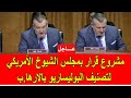 عاجل : مشروع قرار في مجلس الشيوخ الأمريكي لتصنيف البوليساريو بالارها.ب