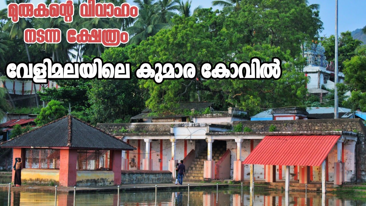 വേളിമല കുമാര കോവിൽ | തക്കല | കന്യാകുമാരി | VELIMALA KUMARA KOVIL | KANYAKUMARI | TAMILNADU